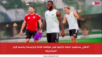 الأهلي يستعيد نجمه جالينو قبل موقعة هامة ويايسله يحسم قرار المشاركة
